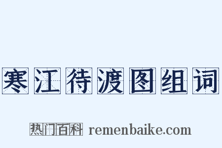 寒江待渡图组词是什么意思的图片